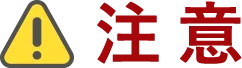 注意