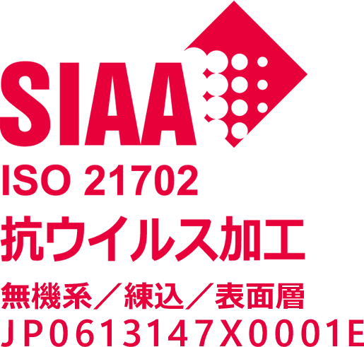 SIAA抗ウィルス加工
