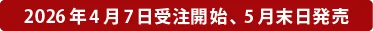 2026年4月受注開始・5月末出荷開始予定