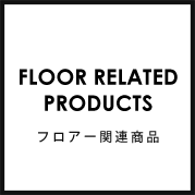 フロアー関連商品