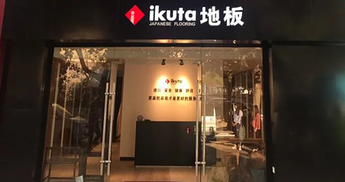 ikuta青岛开发区专卖店