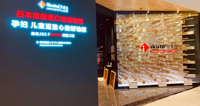 ikuta杭州新时代专卖店