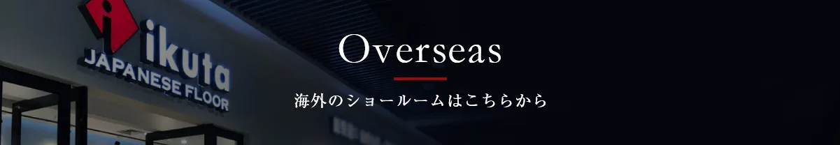 海外のショールームはこちらから
