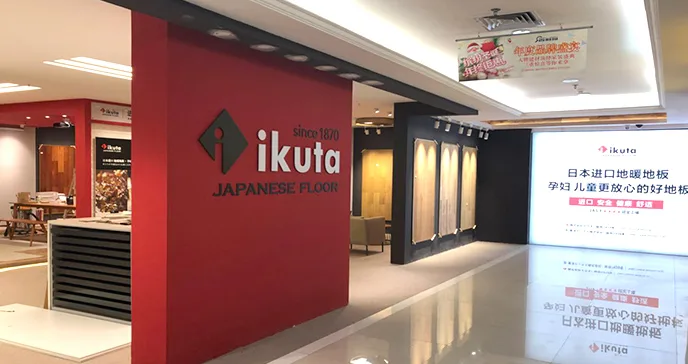 ikuta深圳专卖店